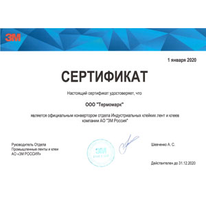 Сертификат официального дистрибьютора 3М. Конвертор 3М, Промышленные ленты и клеи.