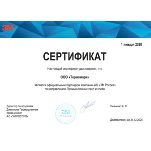 Сертификат официального дистрибьютора 3М Промышленные ленты и клеи