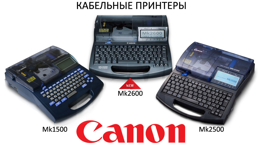 Кабельные принтеры Canon Mk2600, Mk2500 и Mk1500