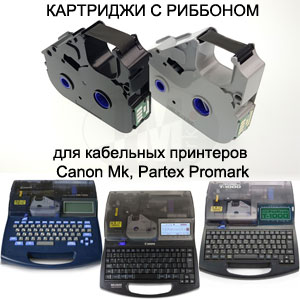Риббоны Canon МК-RS100B и ТМАРК-МК-СТ100