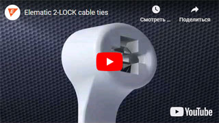 Видео Elematic 2-Lock