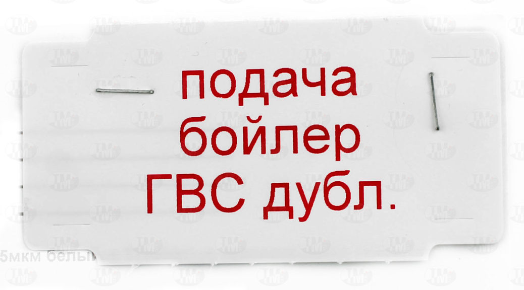 Маркировочная бирка с заказной печатью красным