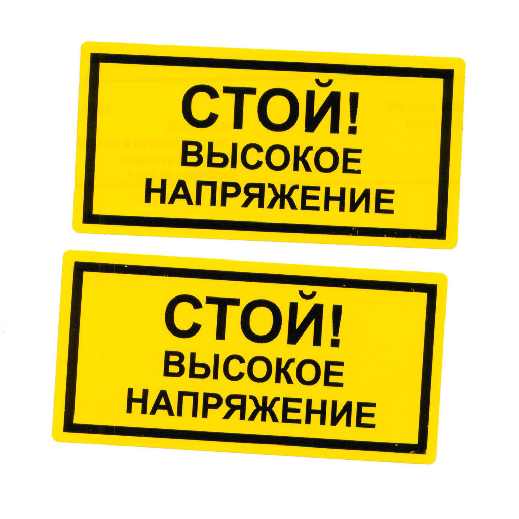 Знаки безопасности 100*50 мм для электрощитков