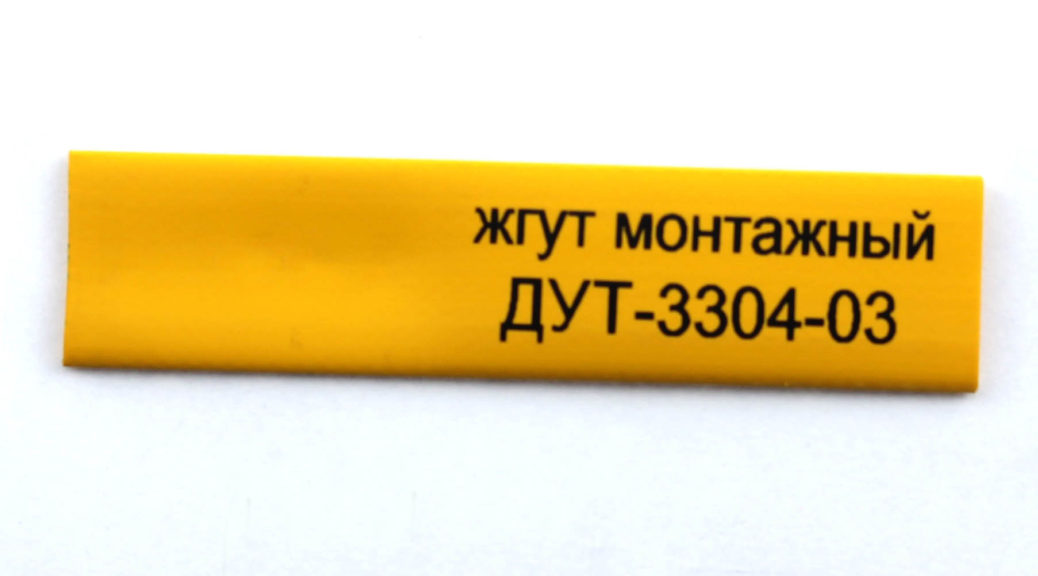 Термоусаживаемый маркер FTTM 9,5*4,8 мм L 40 мм