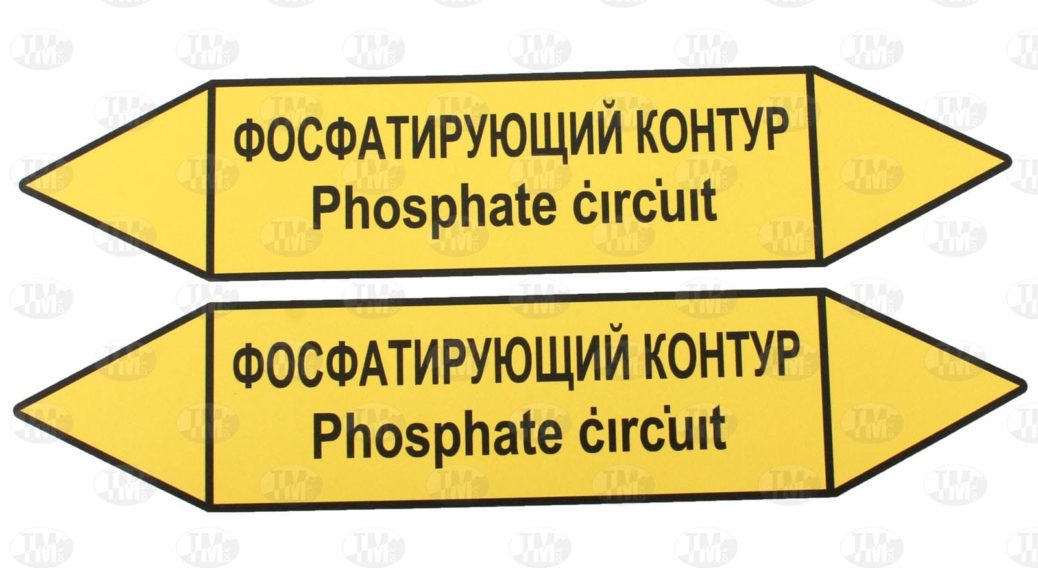 Этикетки для маркировки трубопровода 250*52 мм фосфатирующий контур