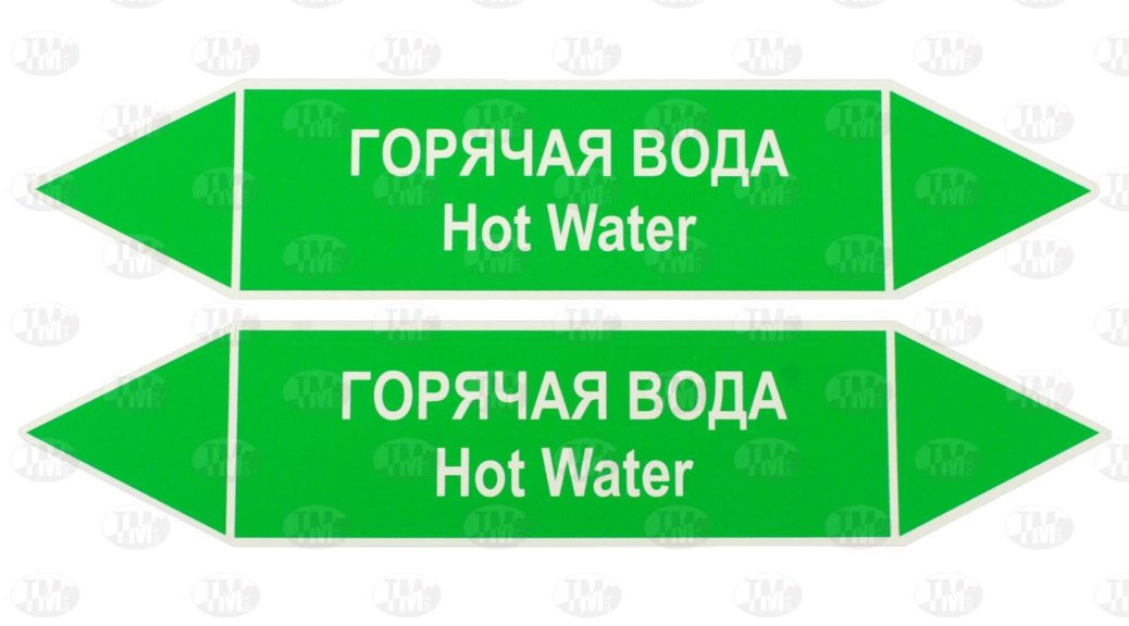 Этикетки горячая вода 250*52 мм для маркировки трубопровода