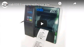 Печать бирок на cab EOS5