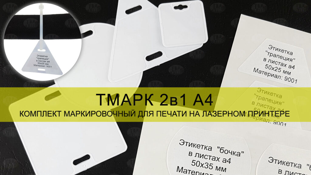 Комплект ТМАРК 2в1 А4