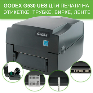 Новинка Godex G530 UES